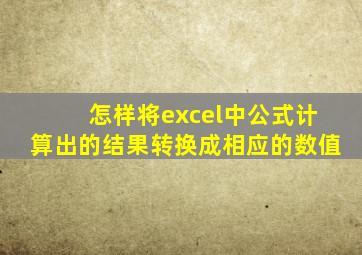 怎样将excel中公式计算出的结果转换成相应的数值