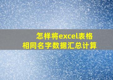 怎样将excel表格相同名字数据汇总计算