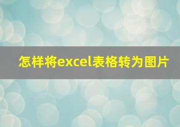 怎样将excel表格转为图片