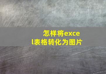 怎样将excel表格转化为图片