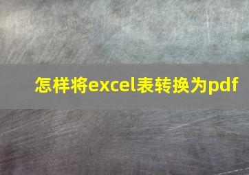 怎样将excel表转换为pdf