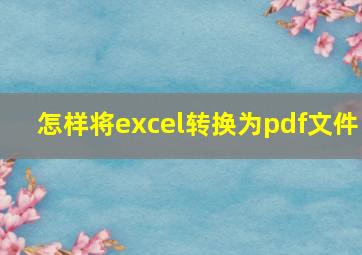 怎样将excel转换为pdf文件