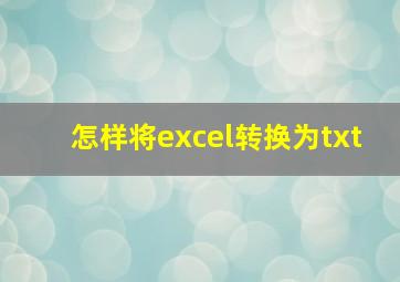 怎样将excel转换为txt