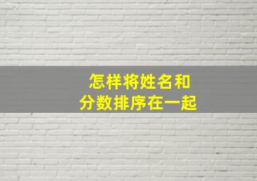 怎样将姓名和分数排序在一起