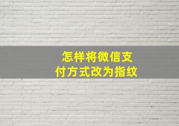 怎样将微信支付方式改为指纹