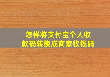 怎样将支付宝个人收款码转换成商家收钱码