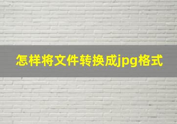 怎样将文件转换成jpg格式