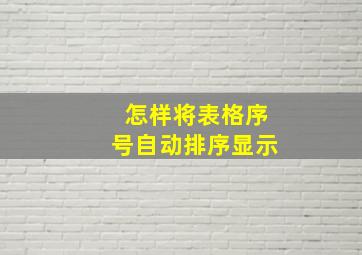 怎样将表格序号自动排序显示