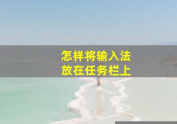 怎样将输入法放在任务栏上