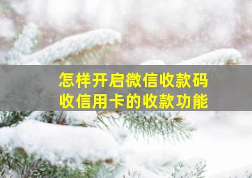 怎样开启微信收款码收信用卡的收款功能