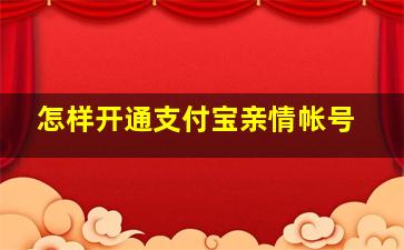 怎样开通支付宝亲情帐号