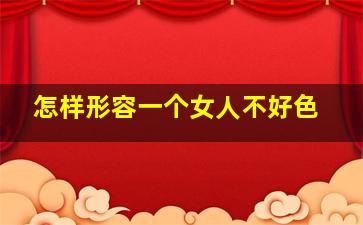 怎样形容一个女人不好色