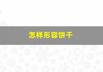 怎样形容饼干