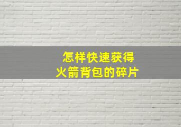 怎样快速获得火箭背包的碎片