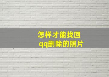 怎样才能找回qq删除的照片