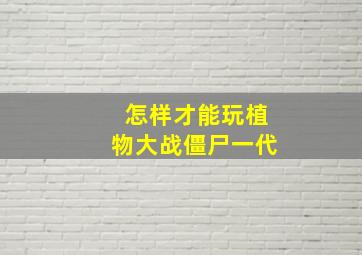 怎样才能玩植物大战僵尸一代