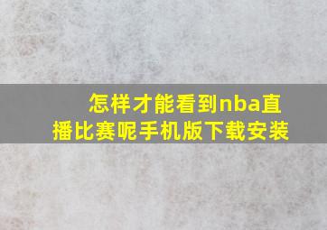 怎样才能看到nba直播比赛呢手机版下载安装