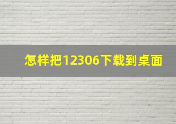 怎样把12306下载到桌面