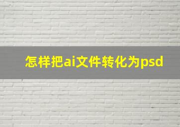 怎样把ai文件转化为psd