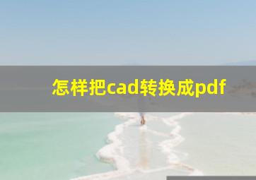 怎样把cad转换成pdf