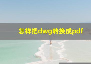 怎样把dwg转换成pdf