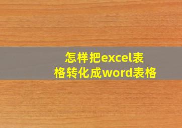 怎样把excel表格转化成word表格