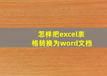 怎样把excel表格转换为word文档