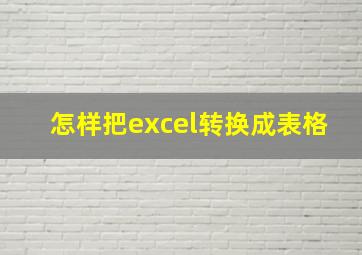 怎样把excel转换成表格