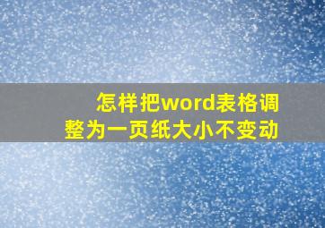 怎样把word表格调整为一页纸大小不变动