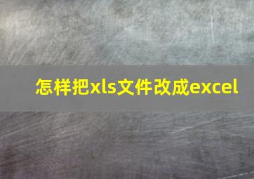 怎样把xls文件改成excel