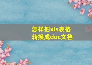 怎样把xls表格转换成doc文档