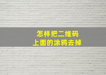 怎样把二维码上面的涂鸦去掉