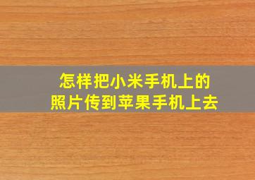 怎样把小米手机上的照片传到苹果手机上去