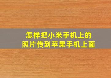 怎样把小米手机上的照片传到苹果手机上面