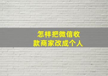 怎样把微信收款商家改成个人