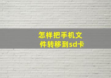 怎样把手机文件转移到sd卡