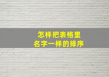 怎样把表格里名字一样的排序