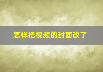 怎样把视频的封面改了