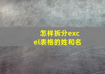 怎样拆分excel表格的姓和名