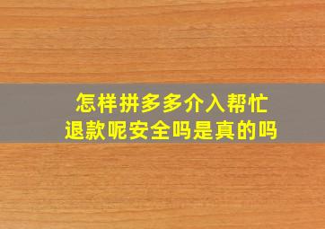 怎样拼多多介入帮忙退款呢安全吗是真的吗