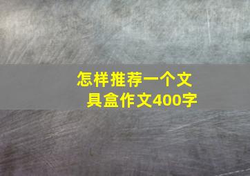 怎样推荐一个文具盒作文400字