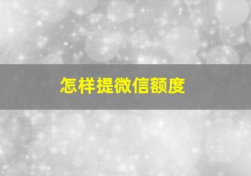 怎样提微信额度