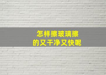 怎样擦玻璃擦的又干净又快呢