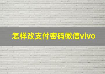 怎样改支付密码微信vivo