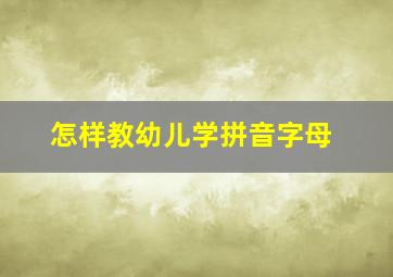 怎样教幼儿学拼音字母