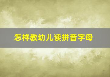 怎样教幼儿读拼音字母