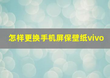 怎样更换手机屏保壁纸vivo