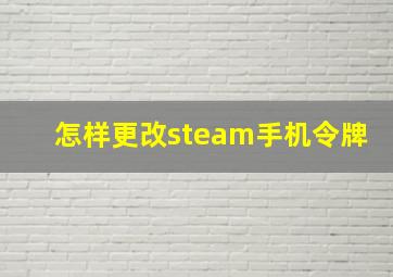 怎样更改steam手机令牌