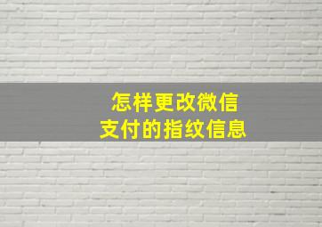 怎样更改微信支付的指纹信息