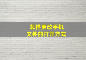 怎样更改手机文件的打开方式